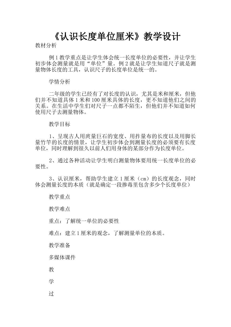 《认识长度单位厘米》教学设计_第1页