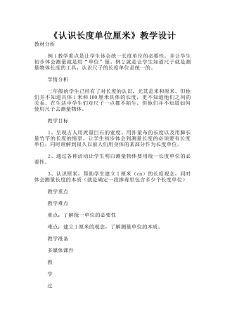 《认识长度单位厘米》教学设计
