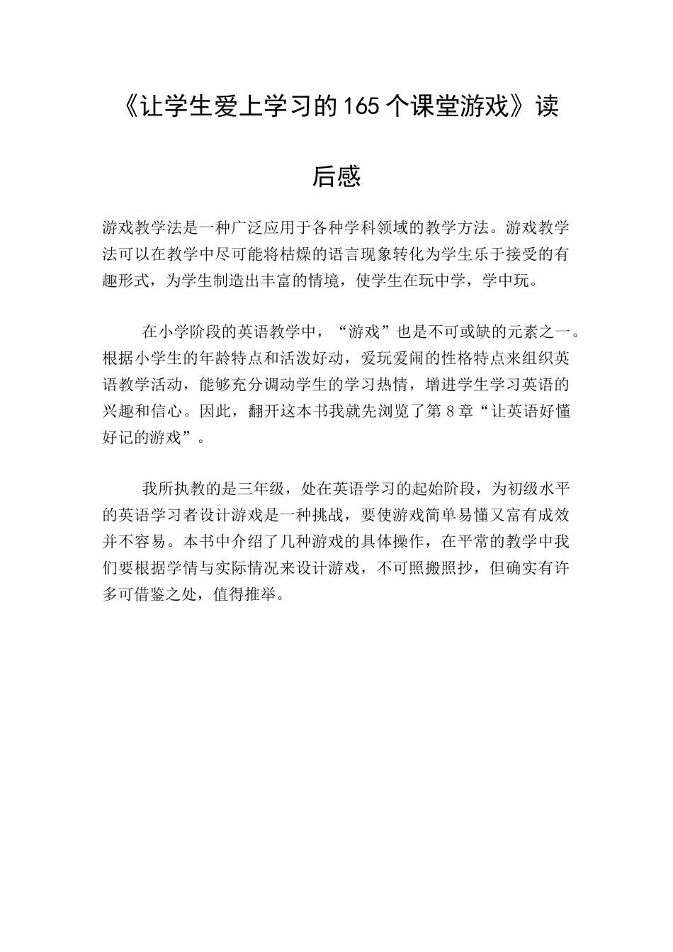 《让学生爱上学习的165个课堂游戏》读后感_第1页