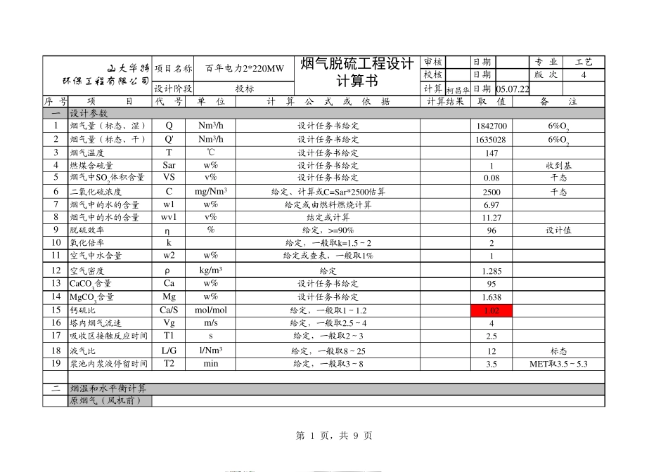 脱硫工艺计算书_第1页