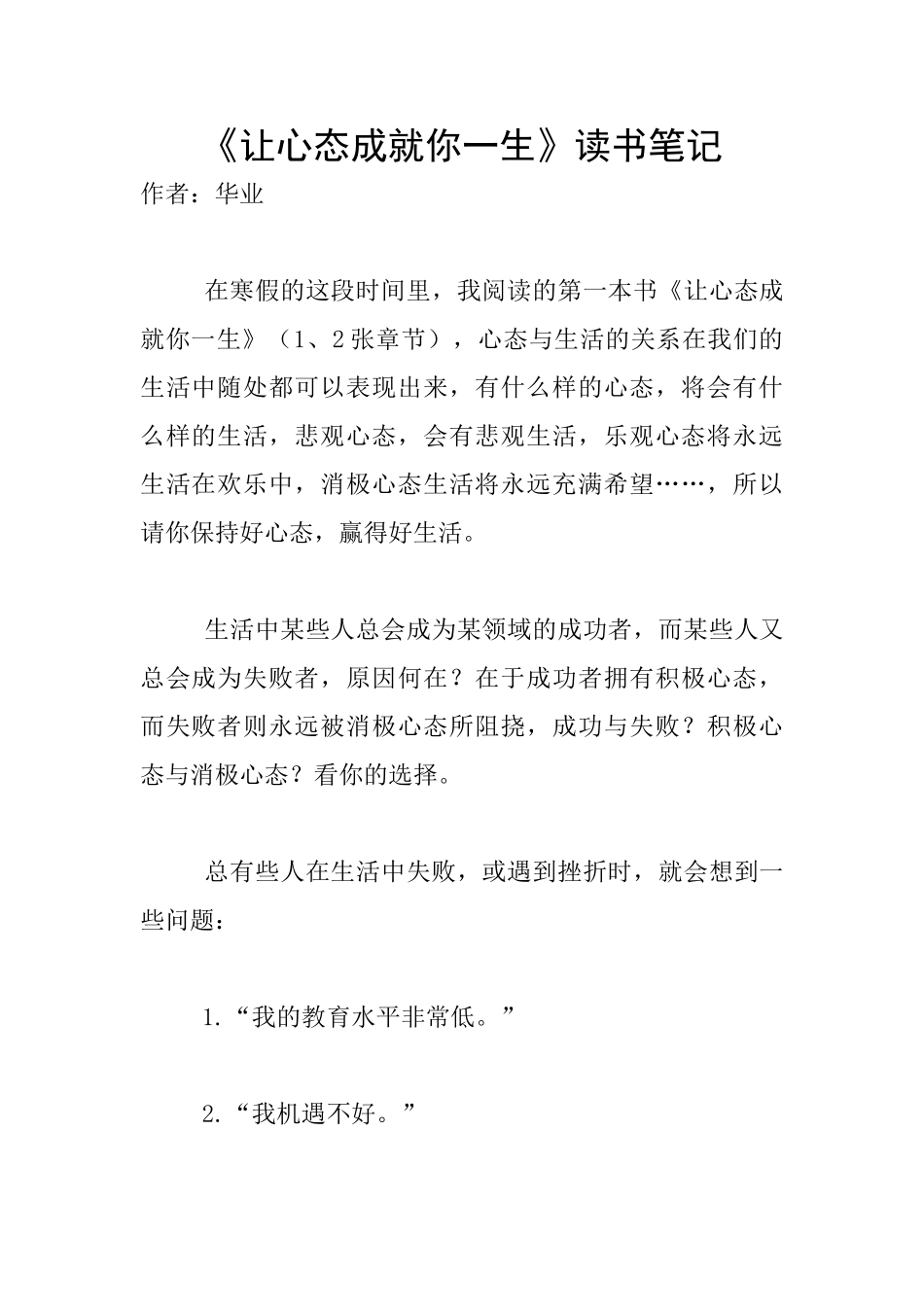 《让心态成就你一生》读书笔记_第1页