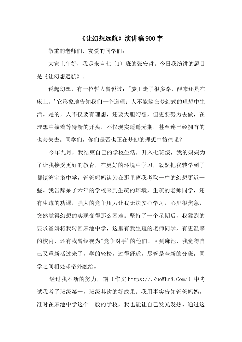 《让梦想远航》演讲稿900字_第1页