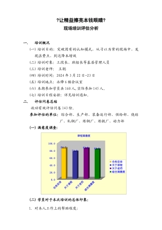 《让精益擦亮成本眼睛》现场培训评估分析