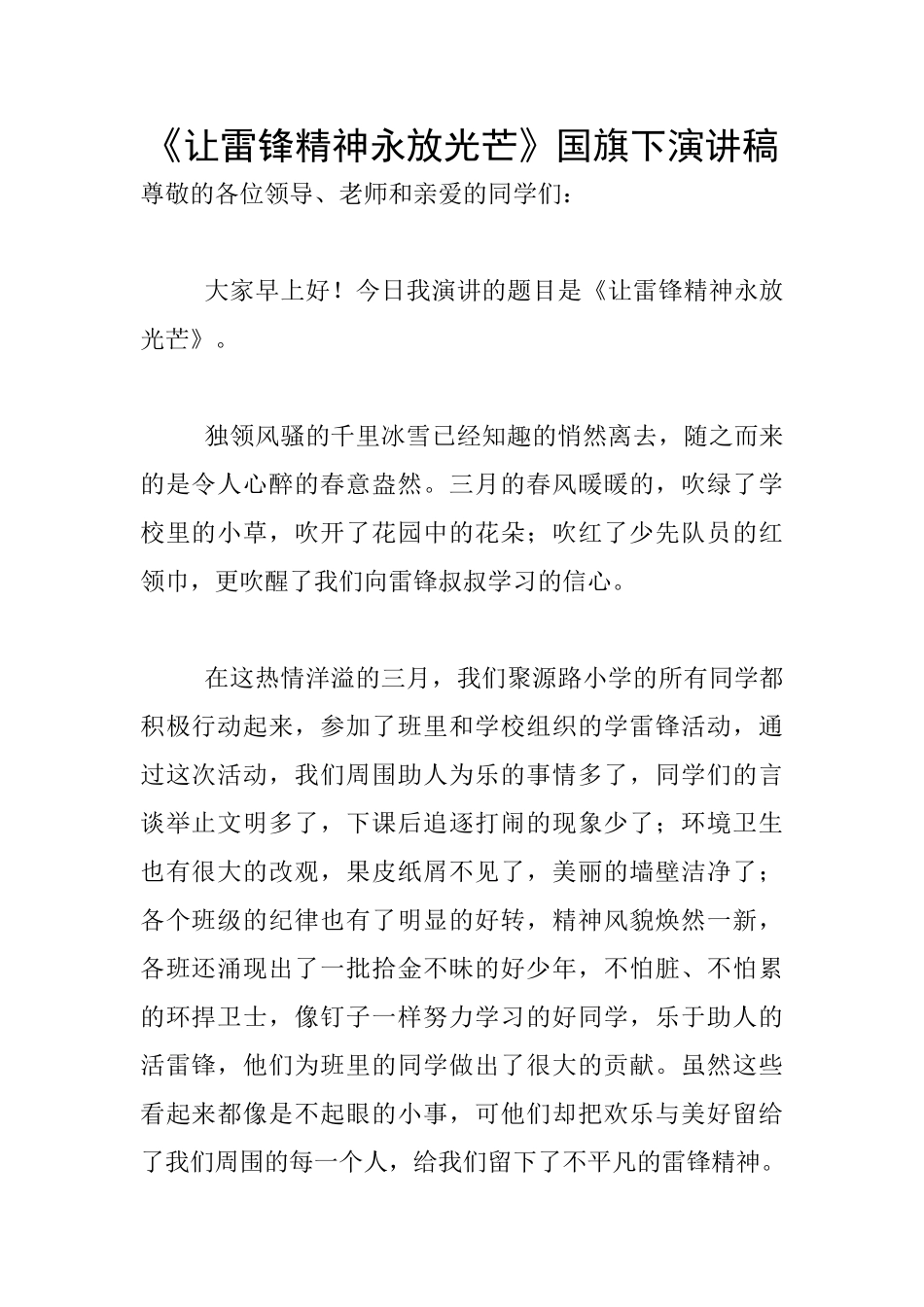 《让雷锋精神永放光芒》国旗下演讲稿_第1页