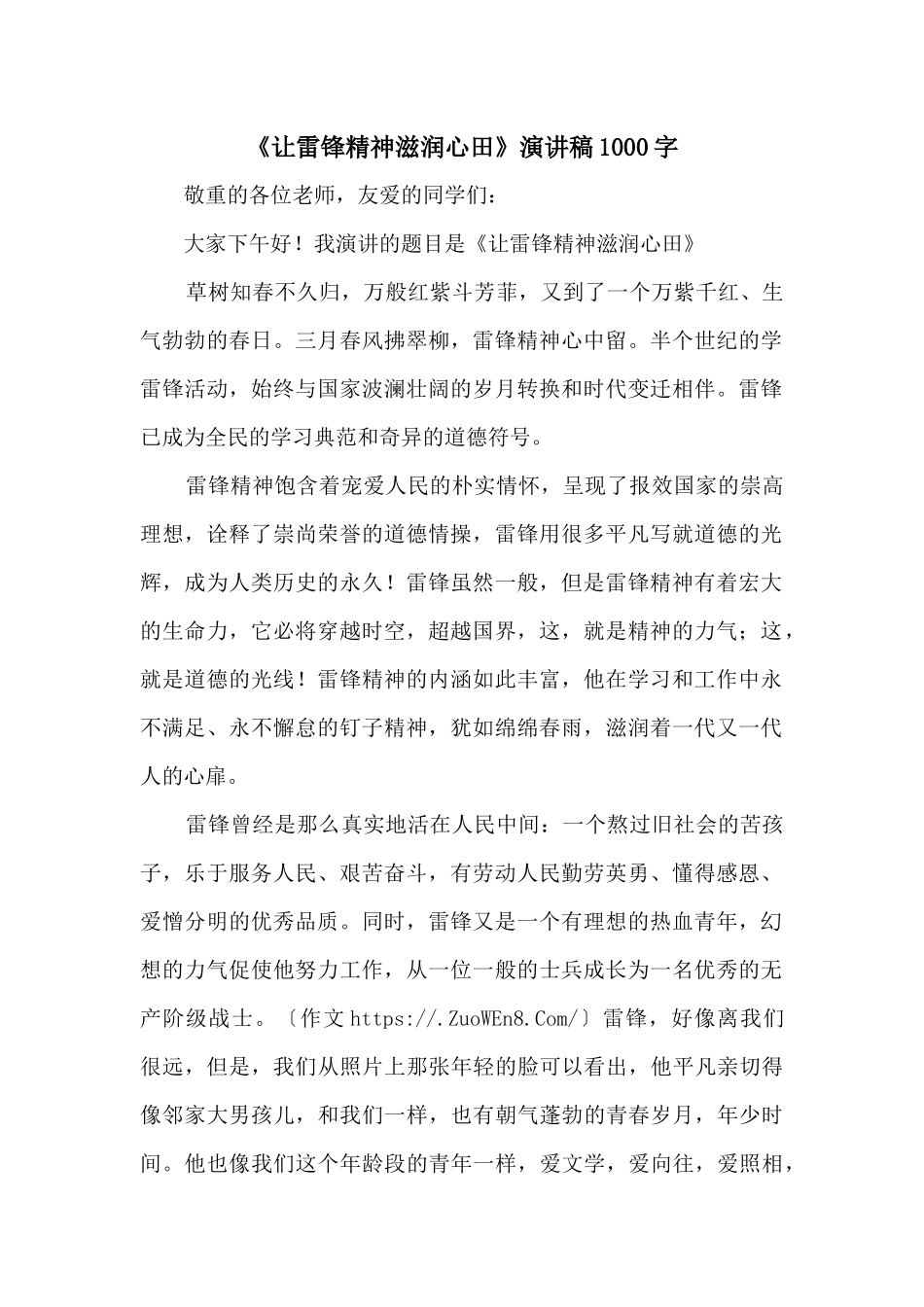 《让雷锋精神滋润心田》演讲稿1000字_第1页