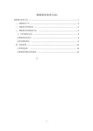 脱硫废水处理技术