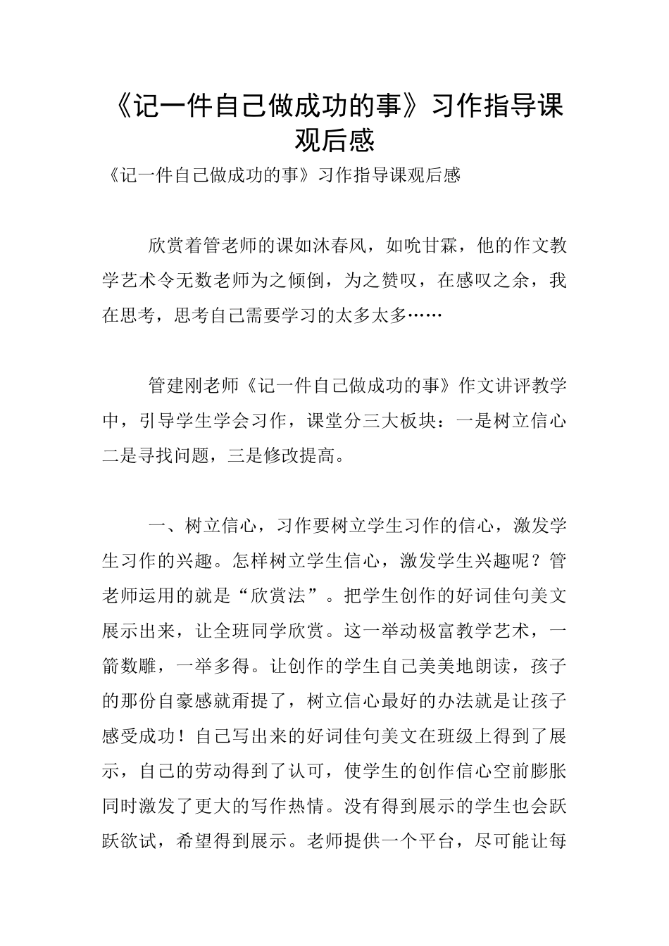 《记一件自己做成功的事》习作指导课观后感_第1页