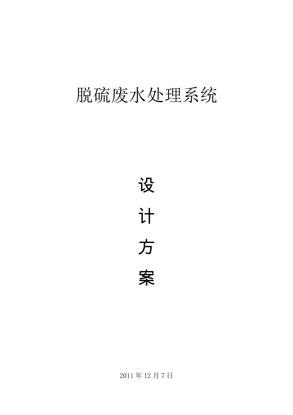 脱硫废水处理方案_第1页