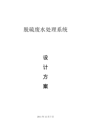 脱硫废水处理方案