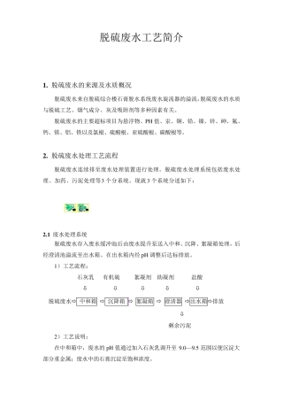 脱硫废水工艺介绍