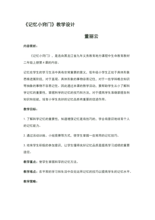 《记忆小窍门》教学设计