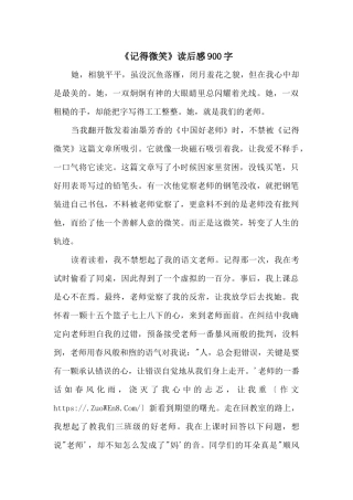 《记得微笑》读后感900字