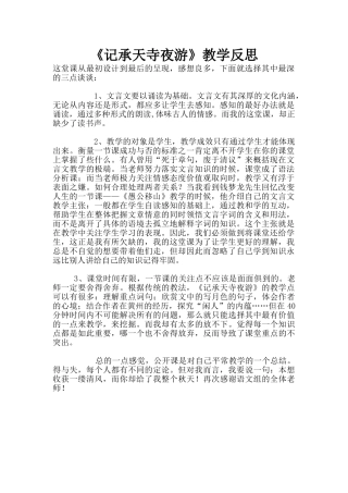 《记承天寺夜游》教学反思