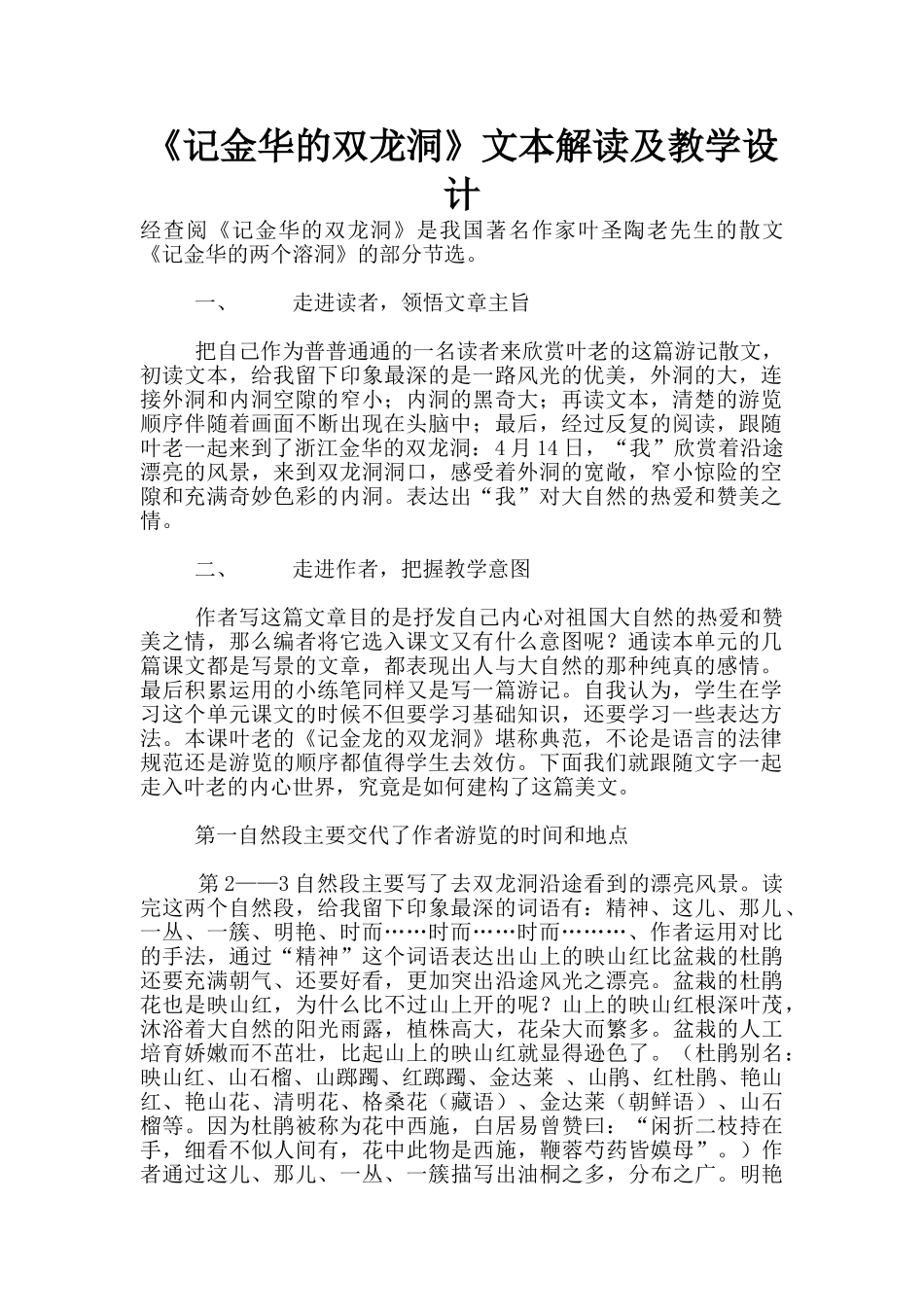 《记金华的双龙洞》文本解读及教学设计_第1页