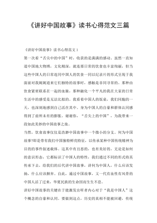 《讲好中国故事》读书心得范文三篇