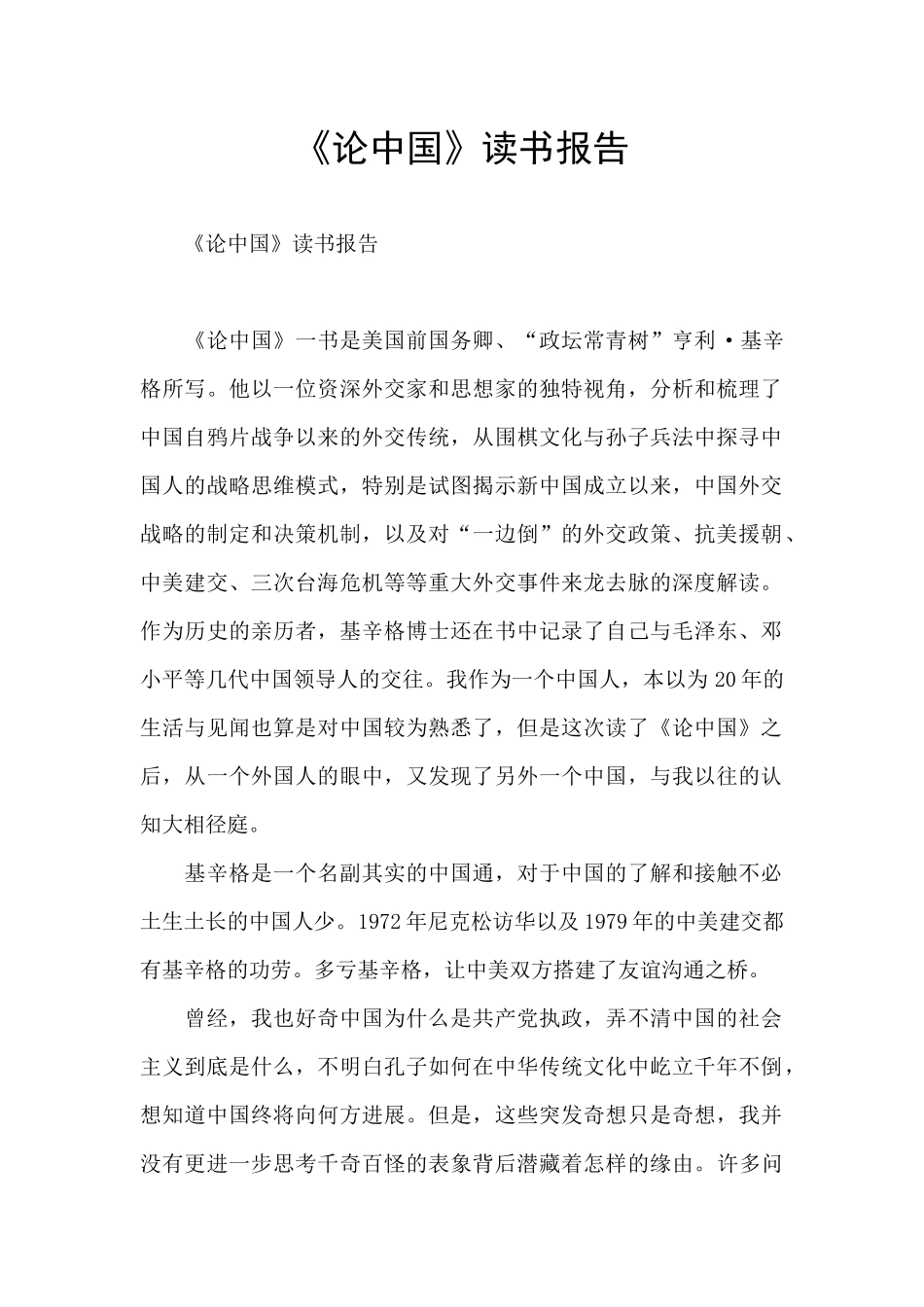 《论中国》读书报告_第1页