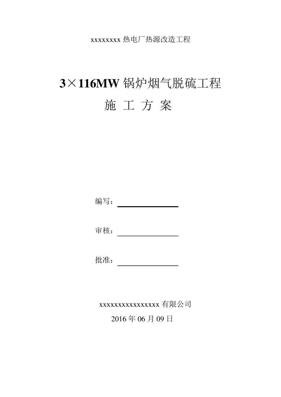 脱硫施工方案_第1页