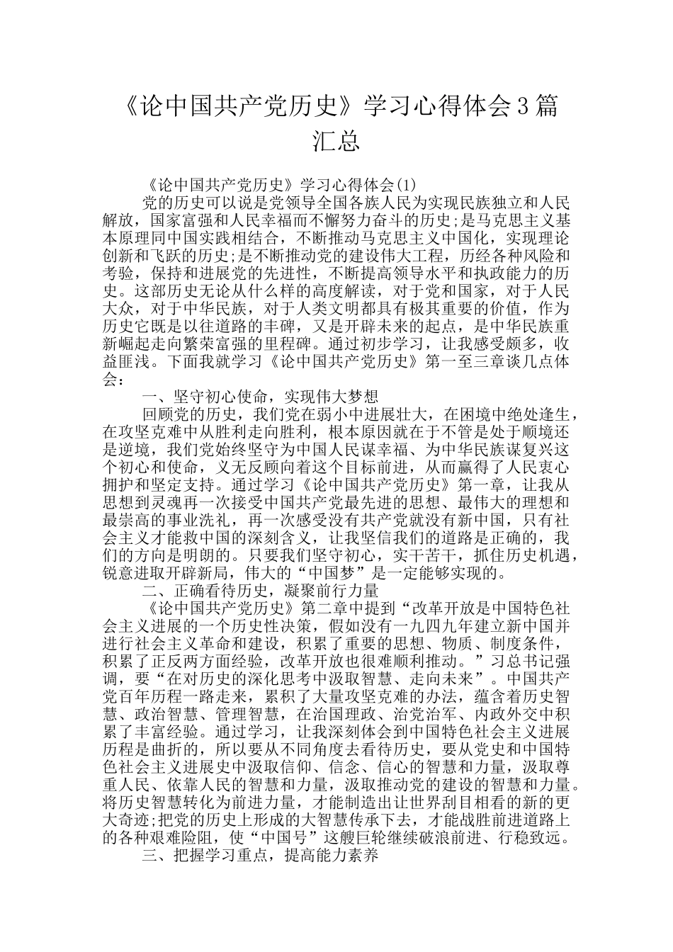 《论中国共产党历史》学习心得体会3篇汇总_第1页