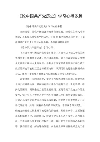 《论中国共产党历史》学习心得多篇