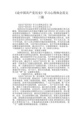 《论中国共产党历史》学习心得体会范文三篇