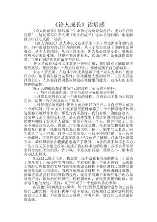 《论人成长》读后感