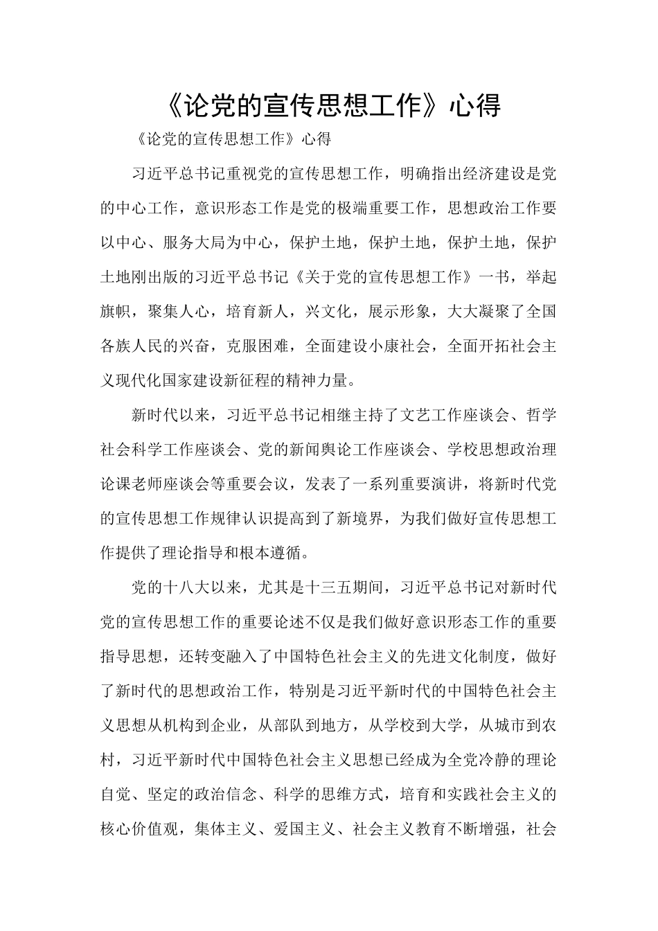 《论党的宣传思想工作》心得_第1页