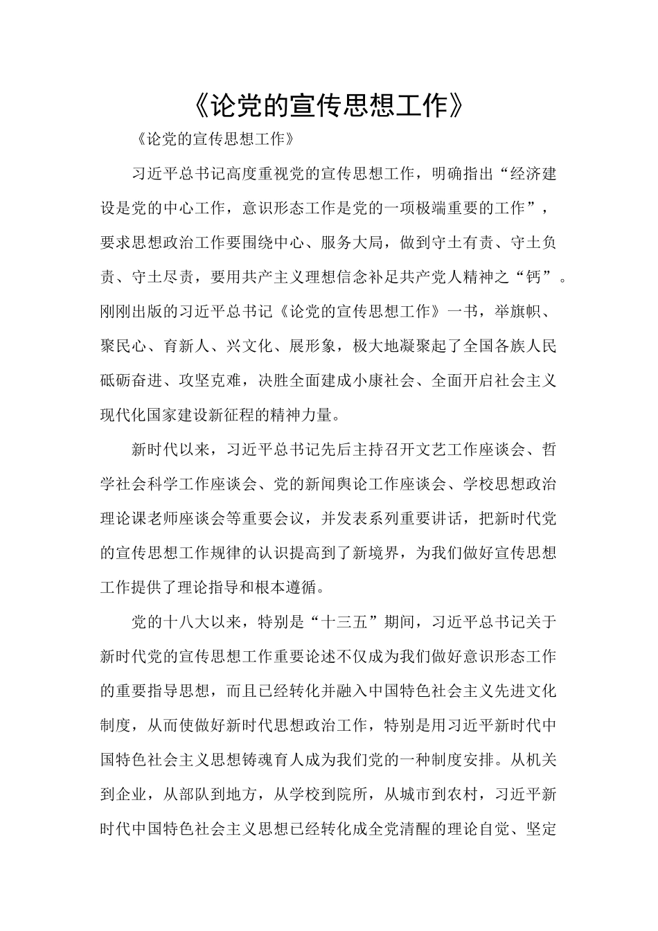 《论党的宣传思想工作》_第1页