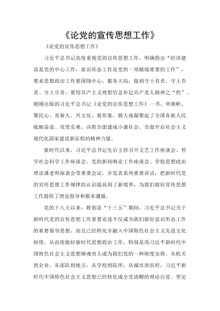 《论党的宣传思想工作》