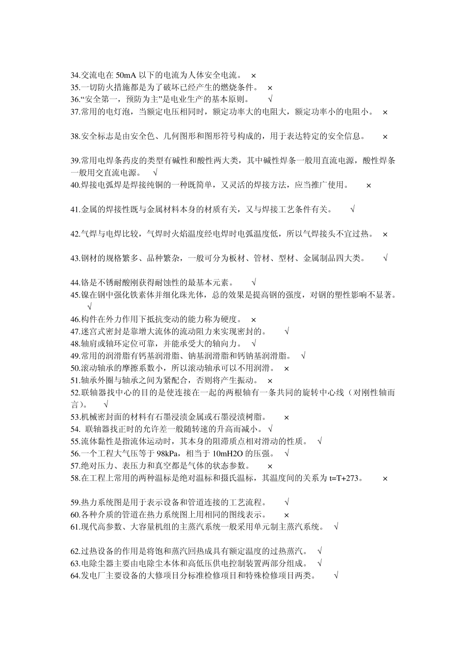 脱硫检修试题2判断题_第2页