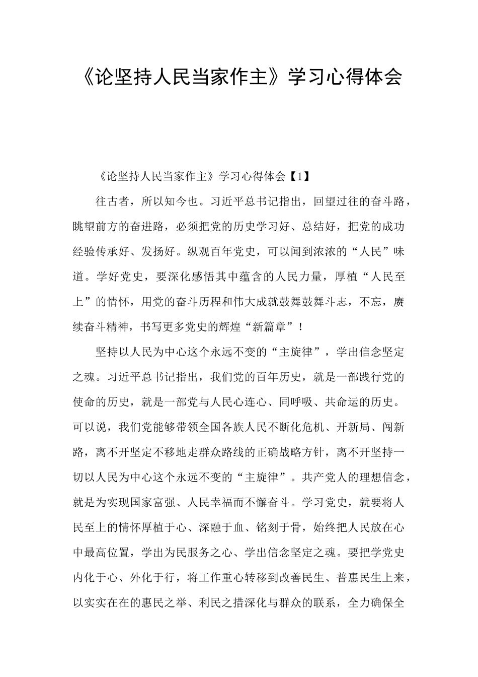 《论坚持人民当家作主》学习心得体会_第1页