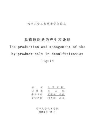脱硫液副盐的产生和处理