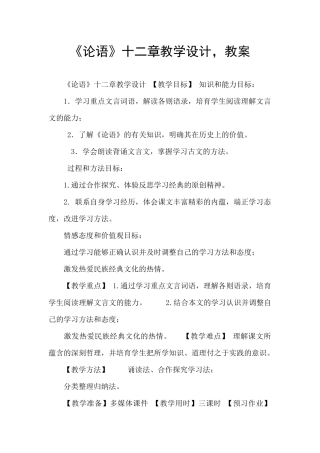 《论语》十二章教学设计