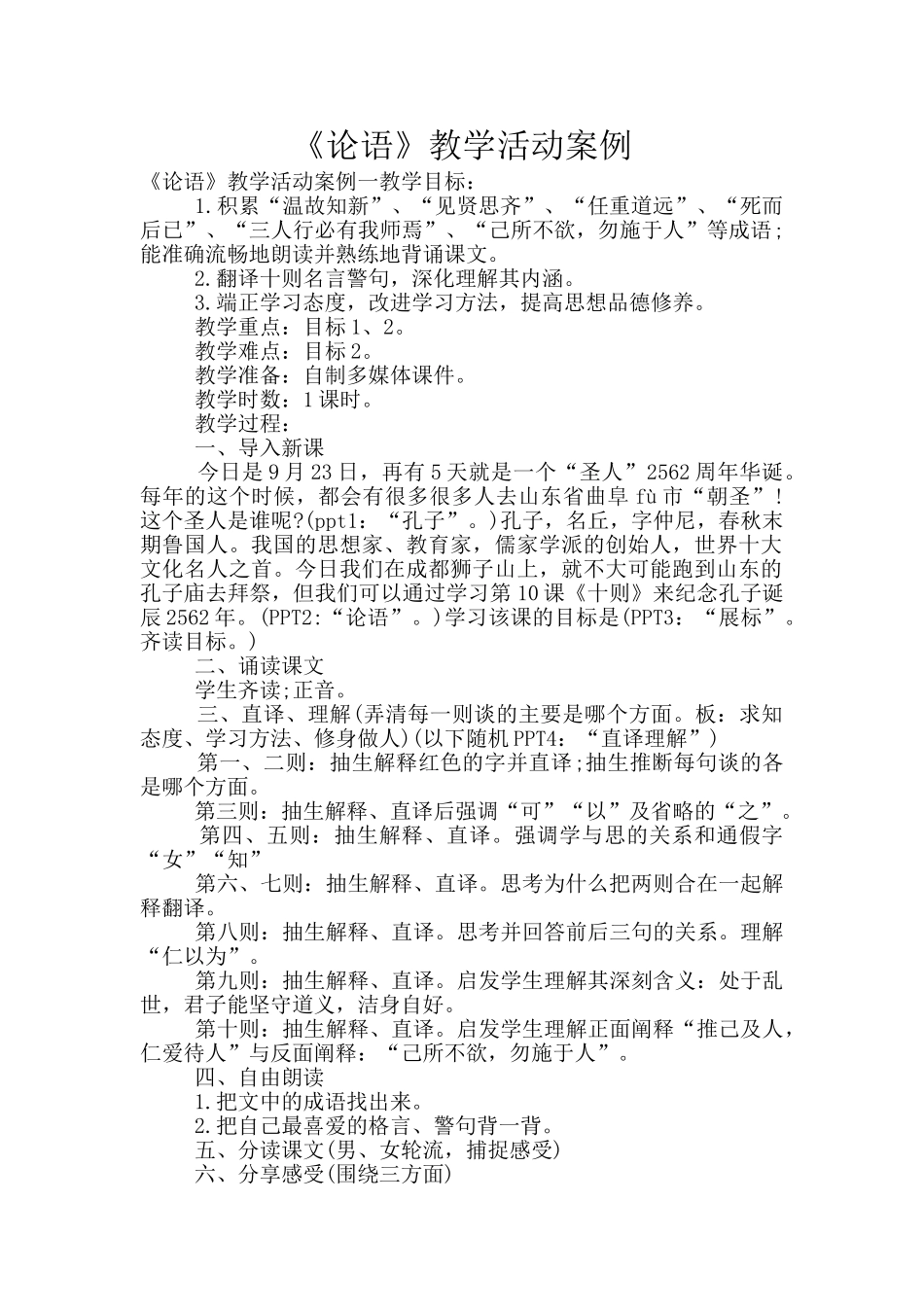 《论语》教学活动案例_第1页