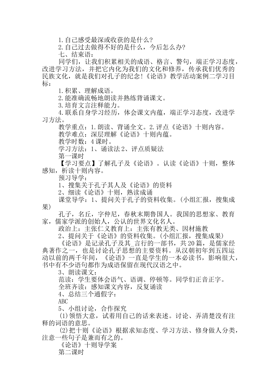 《论语》教学活动案例_第2页