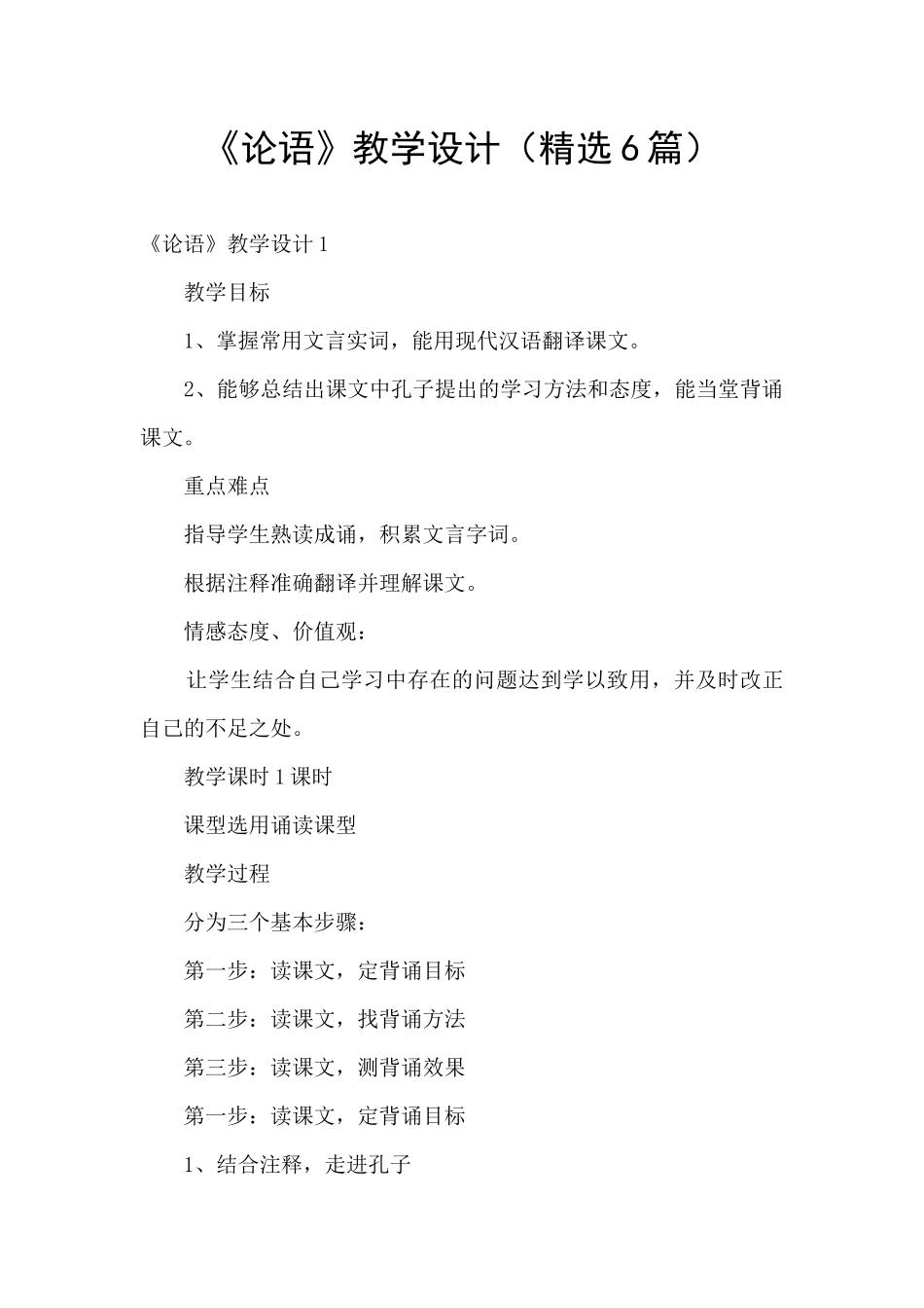 《论语》教学设计_第1页