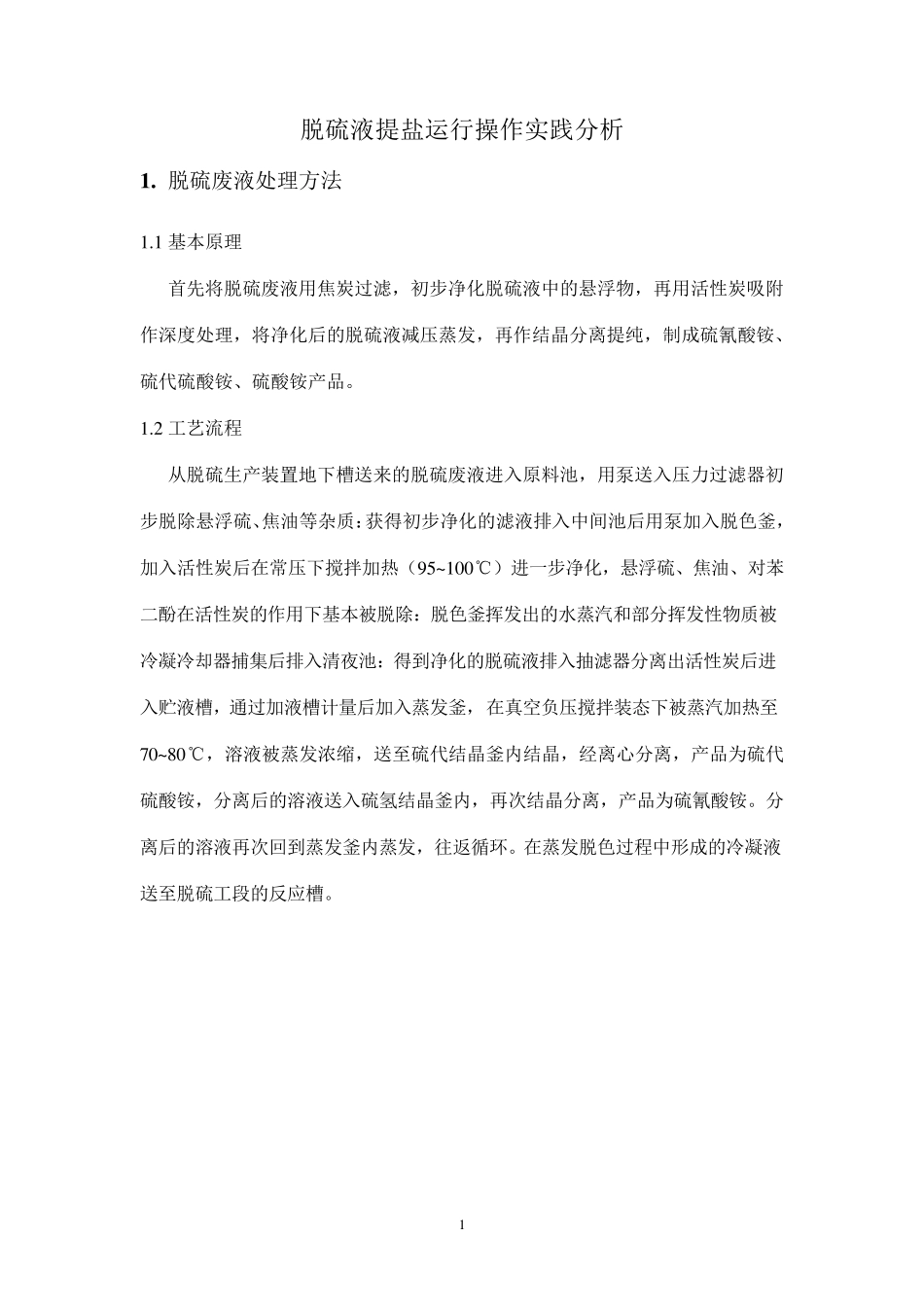 脱硫液提盐运行操作实践分析_第1页