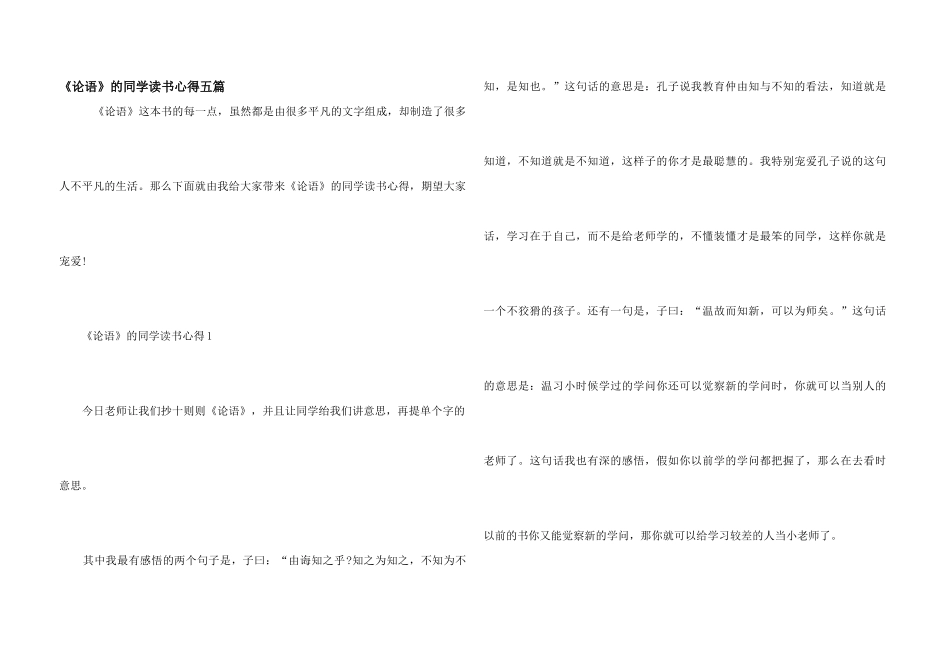 《论语》的学生读书心得五篇_第1页
