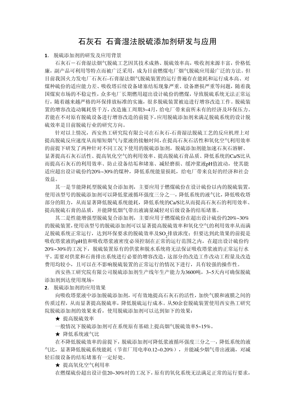 脱硫添加剂介绍_第1页