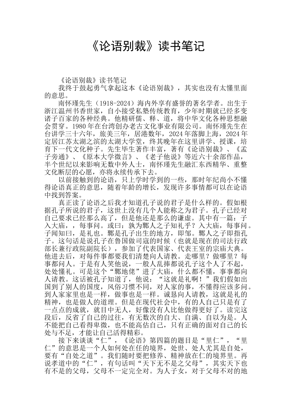 《论语别裁》读书笔记_第1页