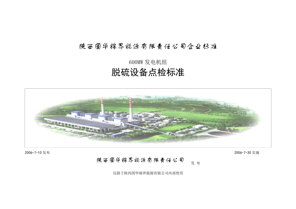 脱硫点检标准_第1页