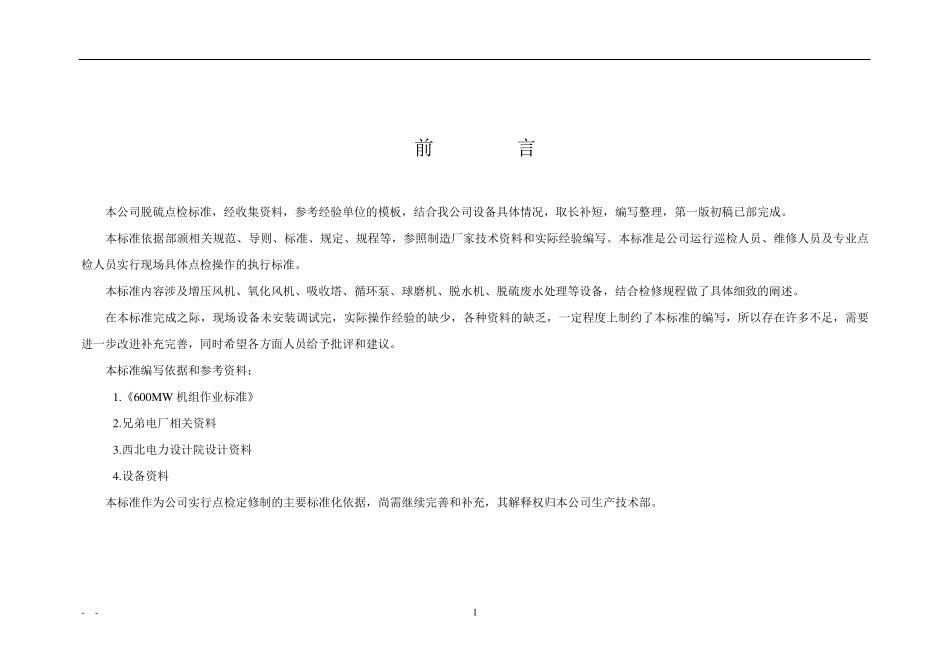 脱硫点检标准_第2页