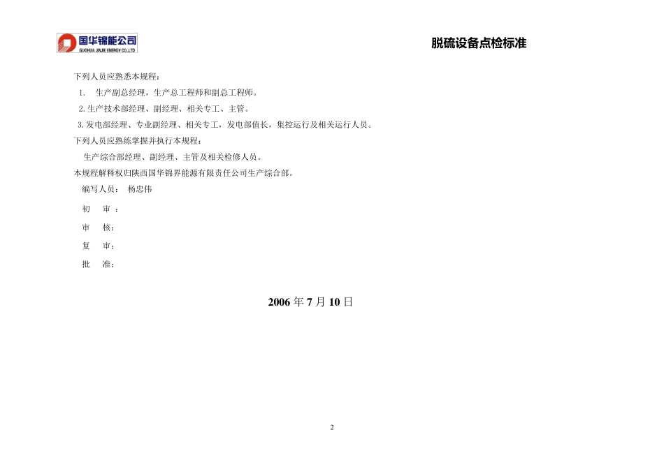 脱硫点检标准_第3页