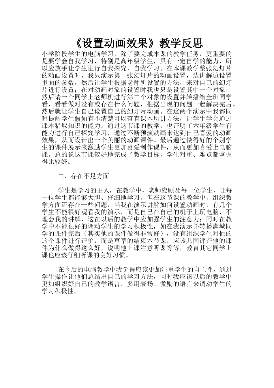 《设置动画效果》教学反思_第1页
