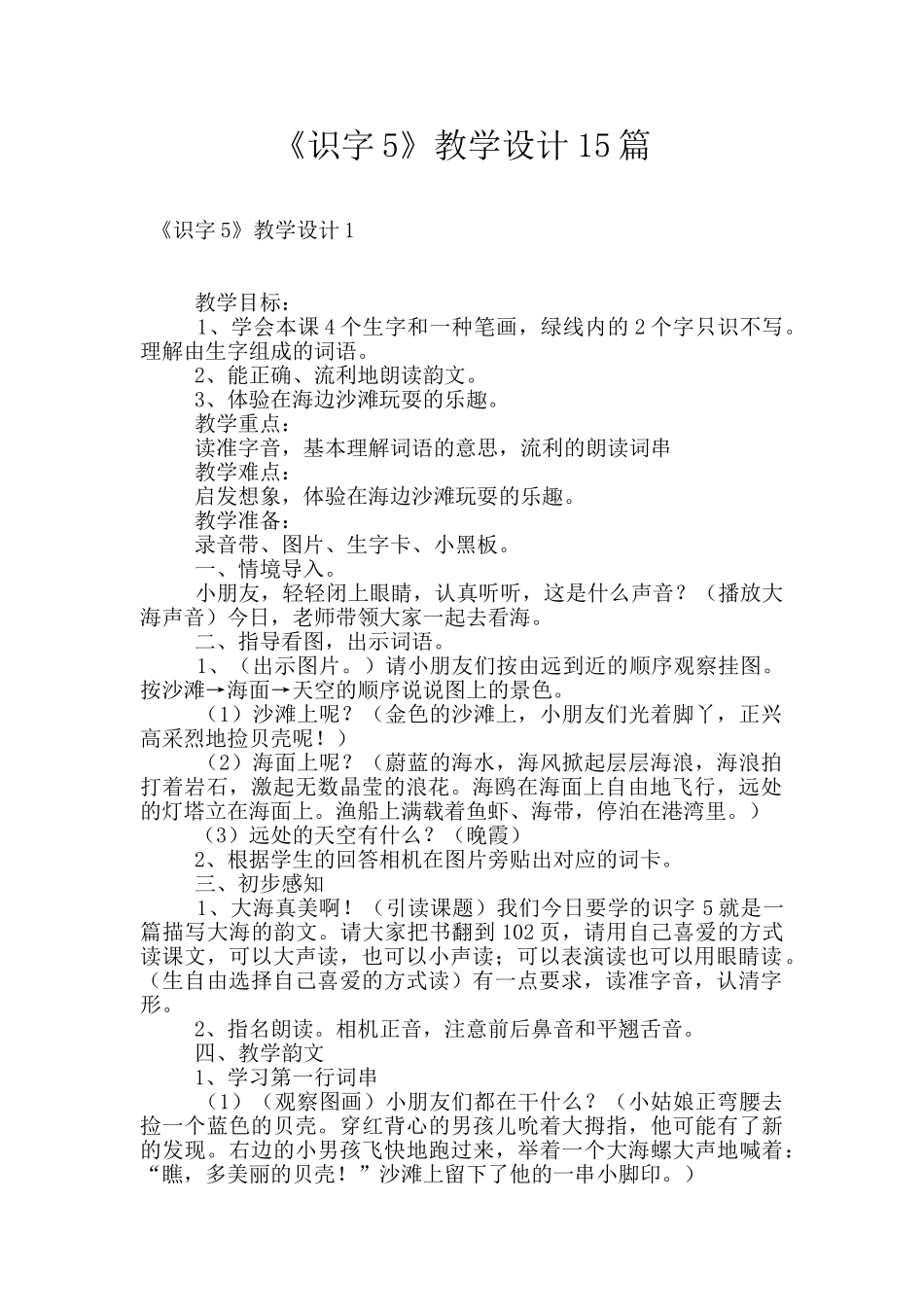 《识字5》教学设计15篇_第1页