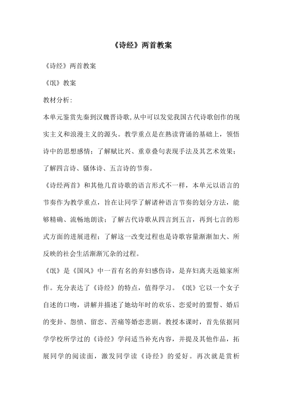 《诗经》两首教案_第1页