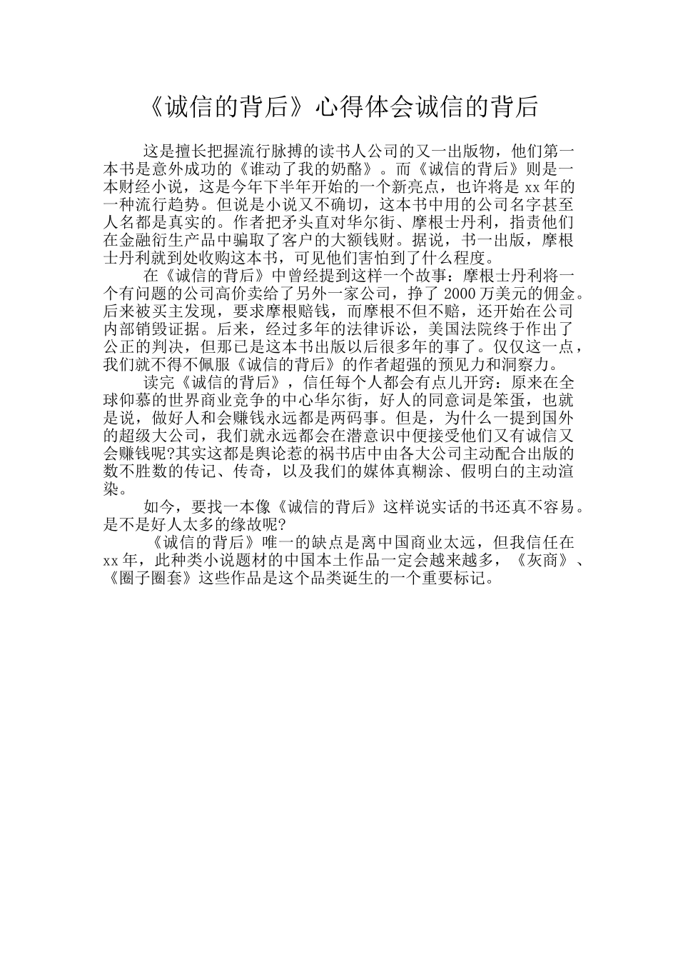 《诚信的背后》心得体会诚信的背后_第1页