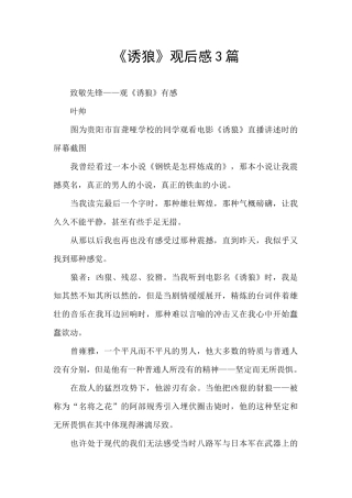 《诱狼》观后感3篇