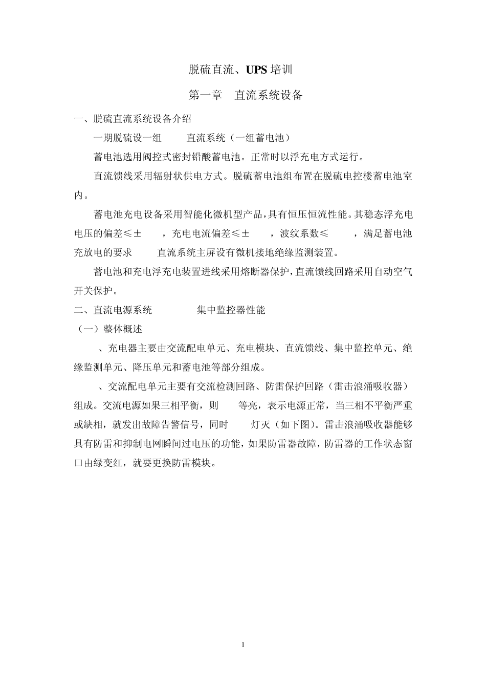脱硫直流、UPS培训_第1页