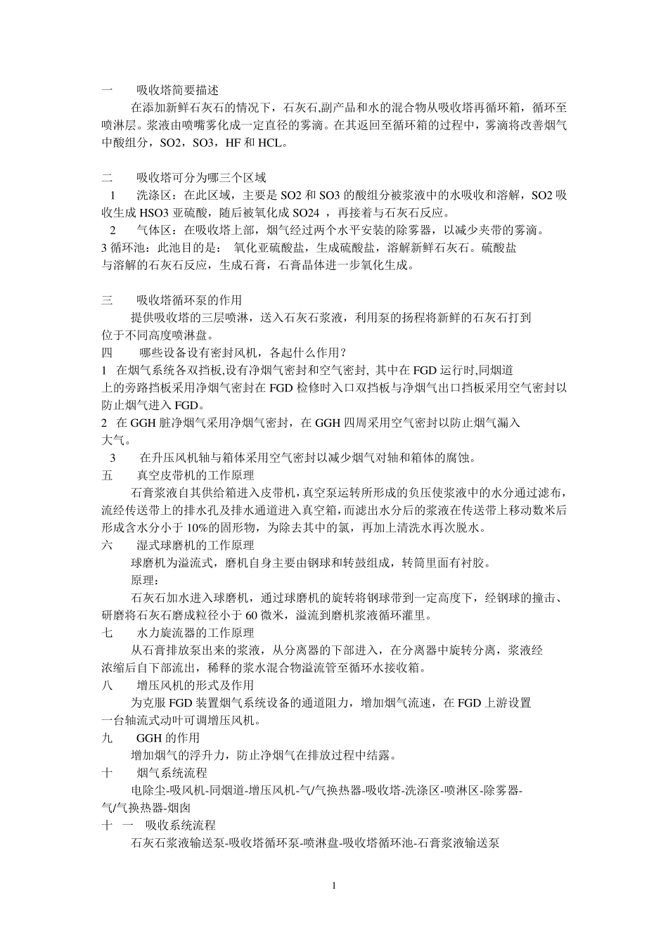 脱硫知识技术问答100题_第1页