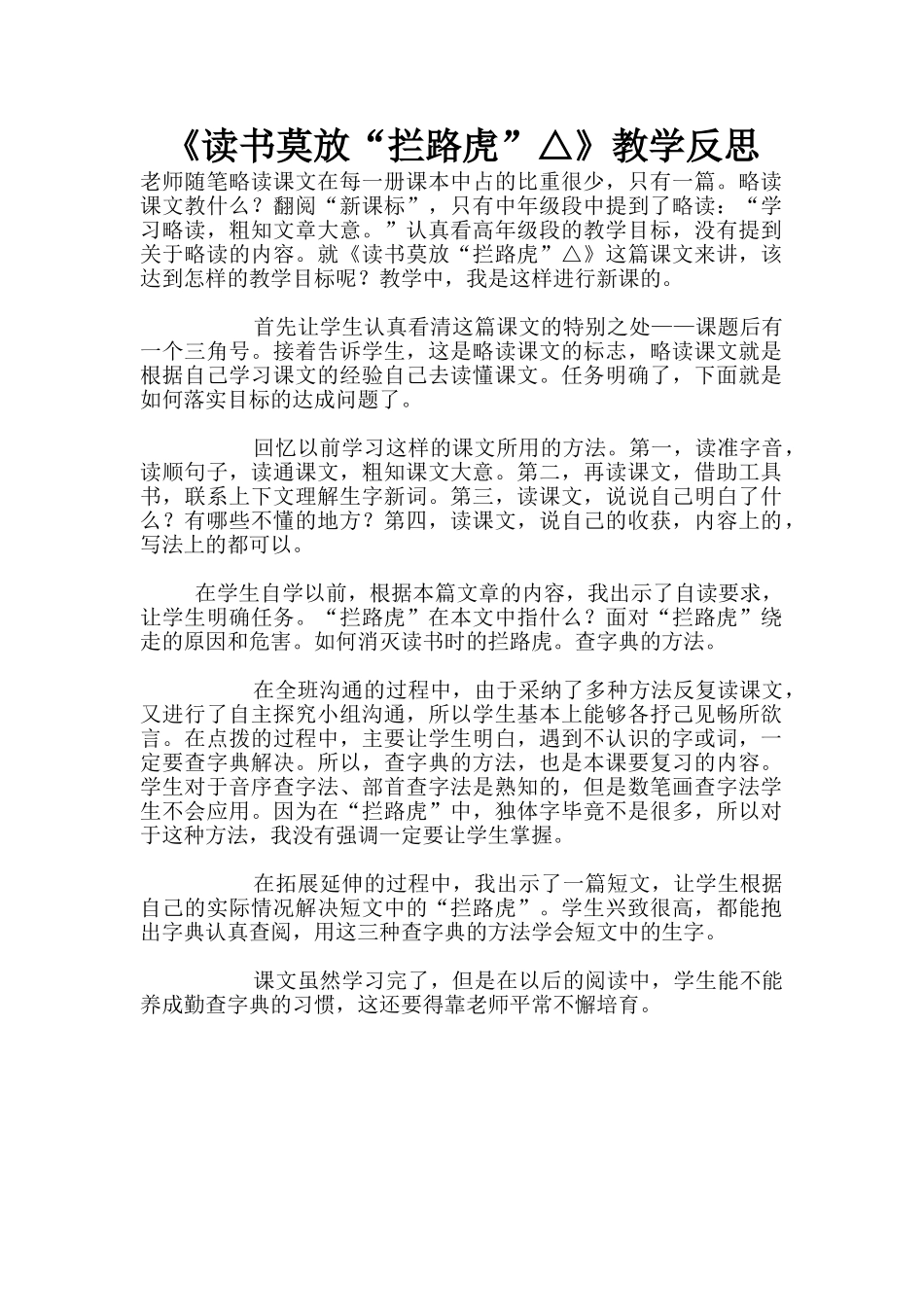 《读书莫放“拦路虎”△》教学反思_第1页